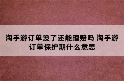 淘手游订单没了还能理赔吗 淘手游订单保护期什么意思